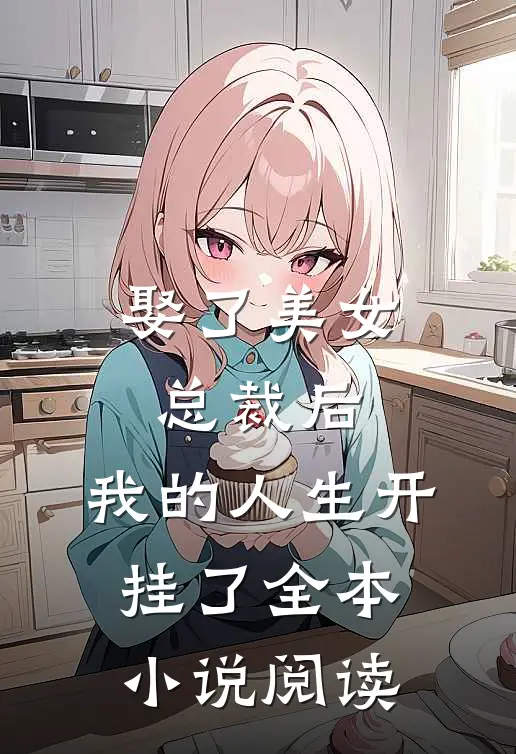 娶了美女总裁后,我的人生开挂了全本阅读网