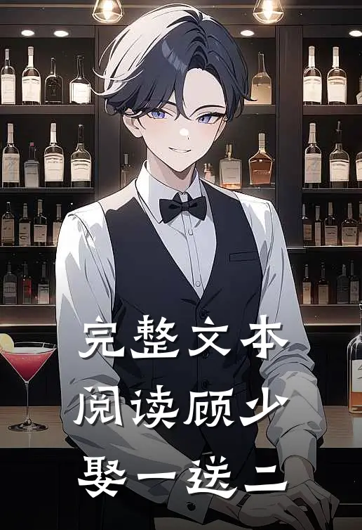 完整文本阅读顾少,娶一送二