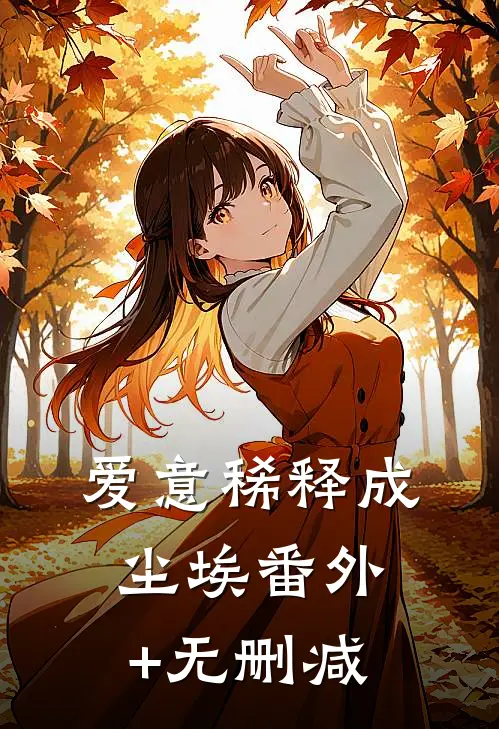 爱意稀释成尘埃番外+无删减
