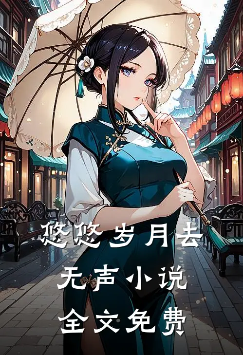 悠悠岁月去无声小说全文免费