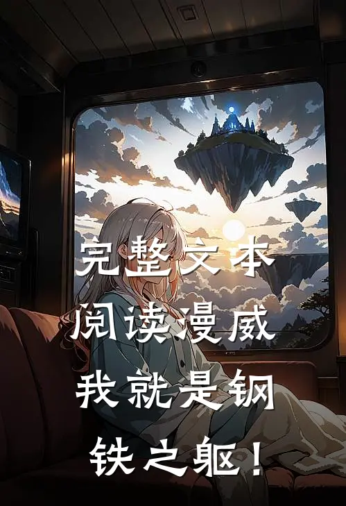 完整文本阅读漫威：我就是钢铁之躯！