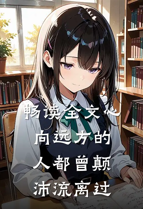 畅读全文心向远方的人都曾颠沛流离过