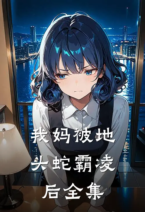 我妈被地头蛇霸凌后全集