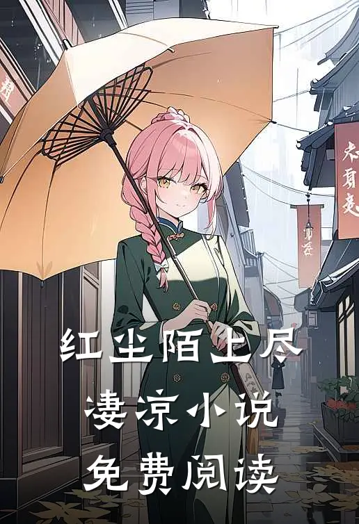 红尘陌上尽凄凉小说免费阅读