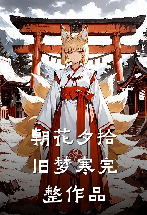 朝花夕拾旧梦寒完整作品