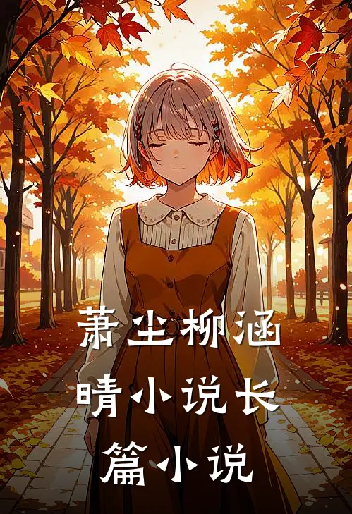萧尘柳涵晴小说长篇小说