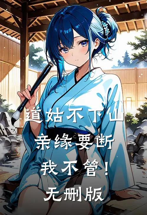 道姑不下山，亲缘要断我不管！无删版