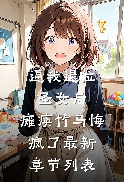 逼我退位圣女后，瘫痪竹马悔疯了最新章节列表