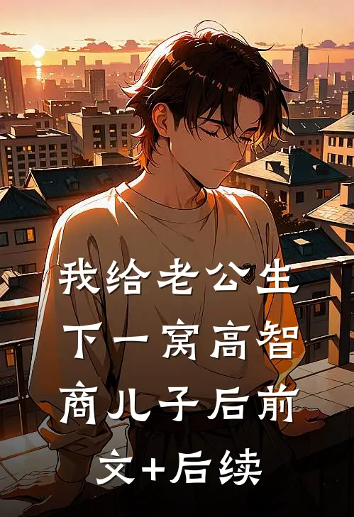 我给老公生下一窝高智商儿子后前文+后续