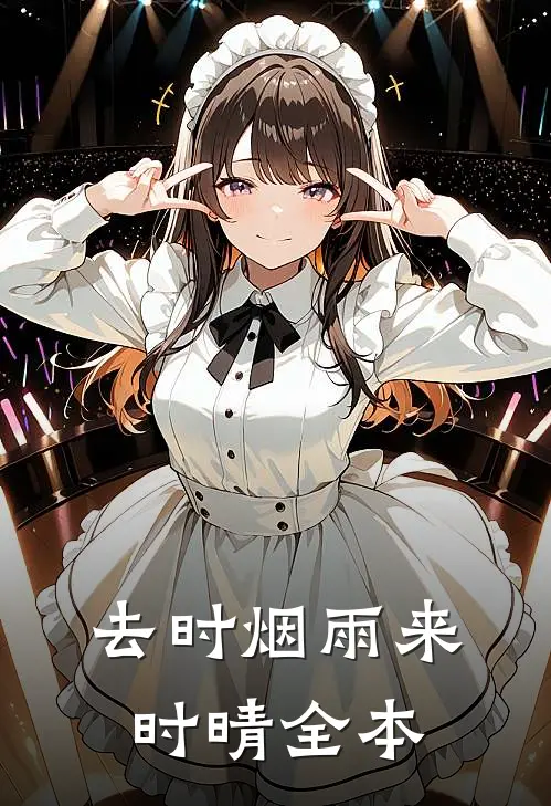 去时烟雨来时晴全本