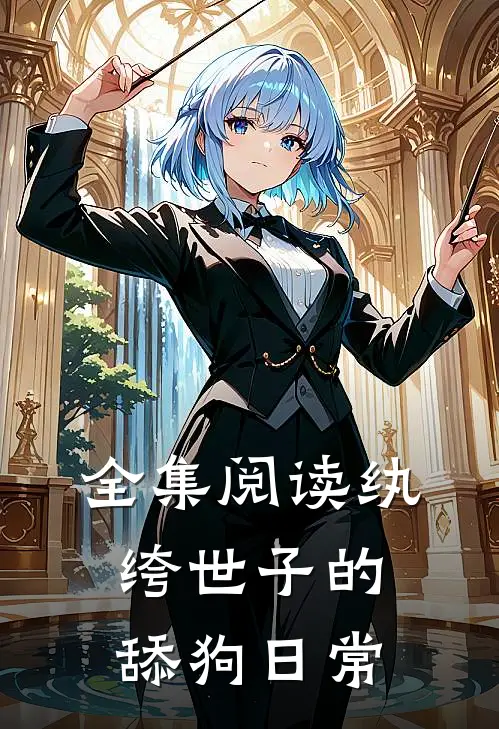 全集阅读纨绔世子的舔狗日常