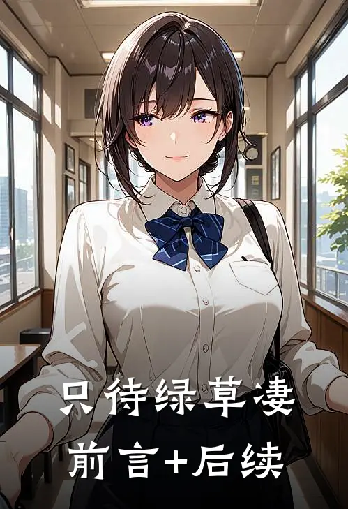 只待绿草凄前言+后续