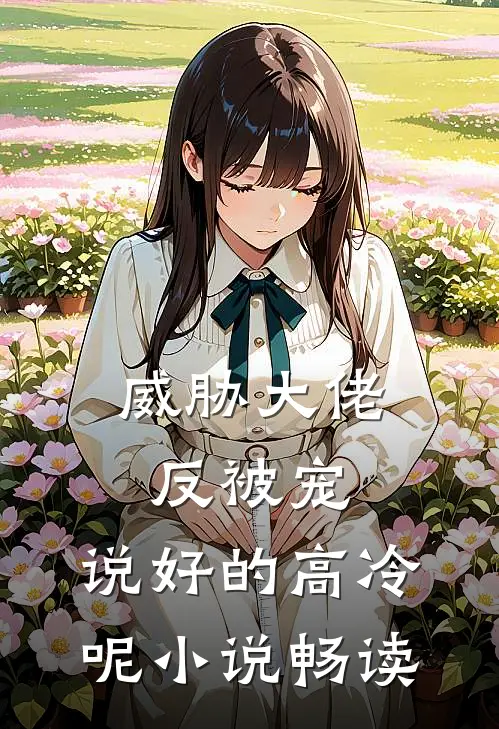 威胁大佬反被宠：说好的高冷呢小说畅读