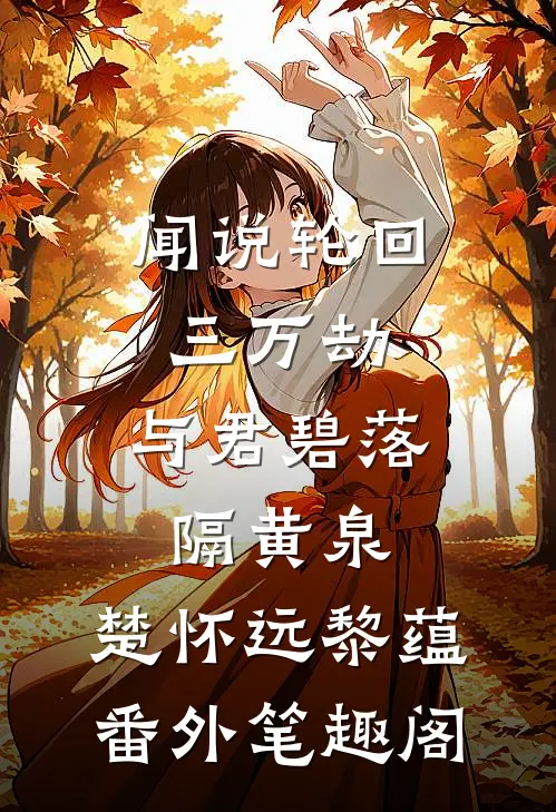 闻说轮回三万劫，与君碧落隔黄泉：楚怀远黎蕴番外笔趣阁