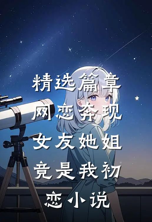 精选篇章网恋奔现女友她姐竟是我初恋小说