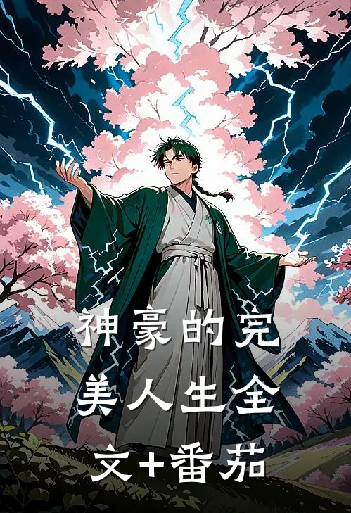 神豪的完美人生全文+番茄