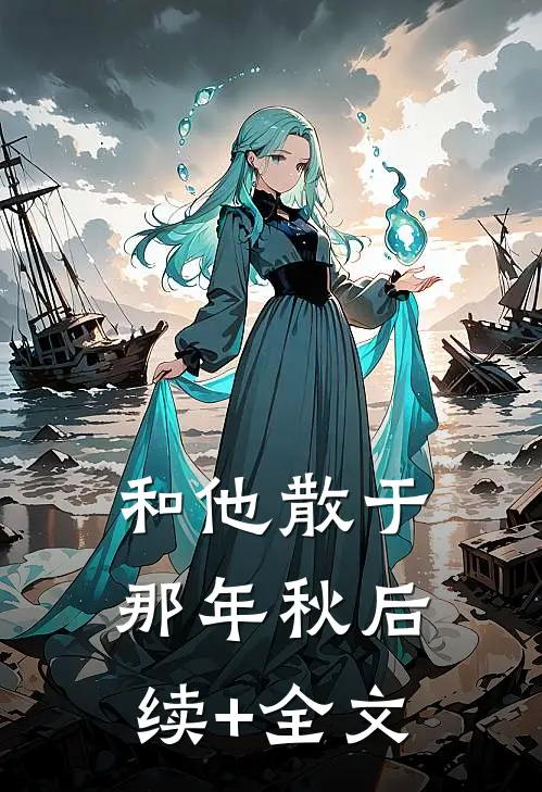 和他散于那年秋后续+全文