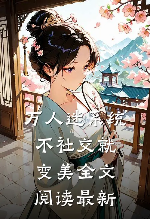 万人迷系统：不社交就变美全文阅读最新