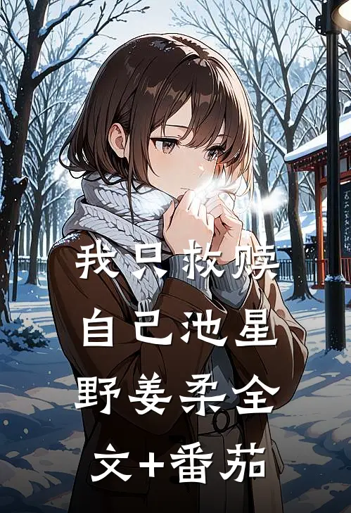 我只救赎自己池星野姜柔全文+番茄
