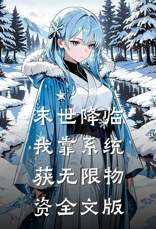 末世降临:我靠系统获无限物资全文版