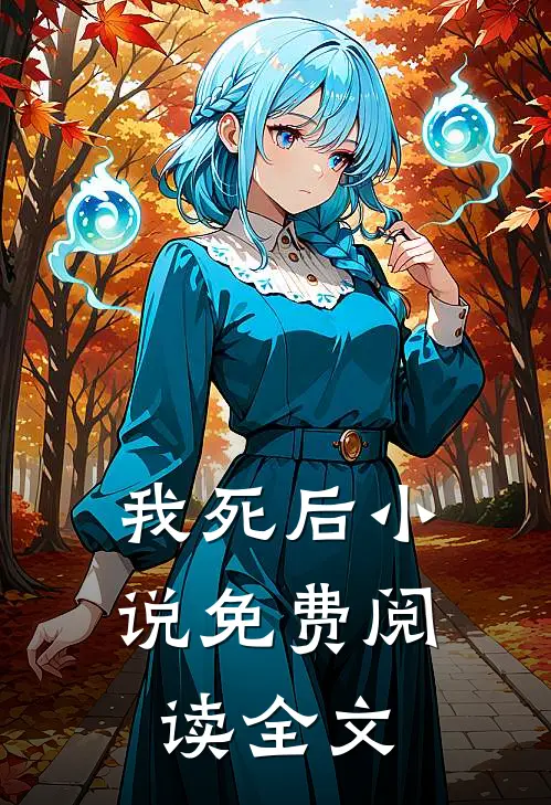 我死后小说免费阅读全文