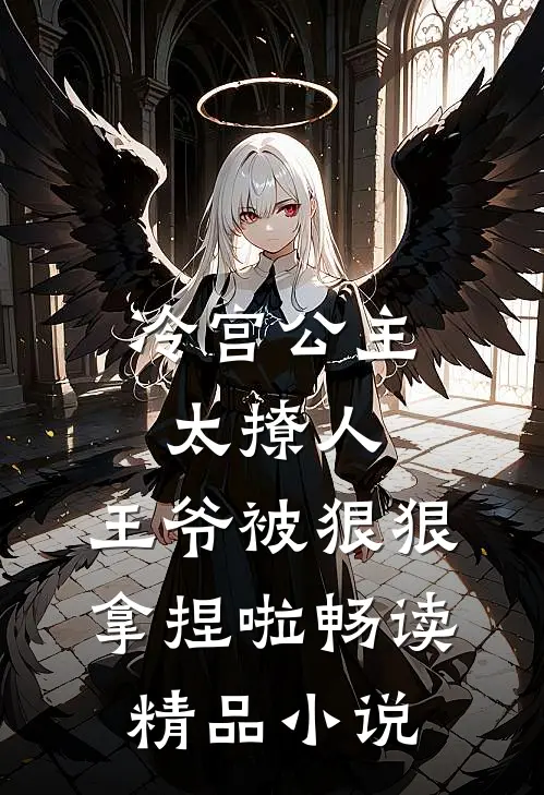 冷宫公主太撩人：王爷被狠狠拿捏啦畅读精品小说