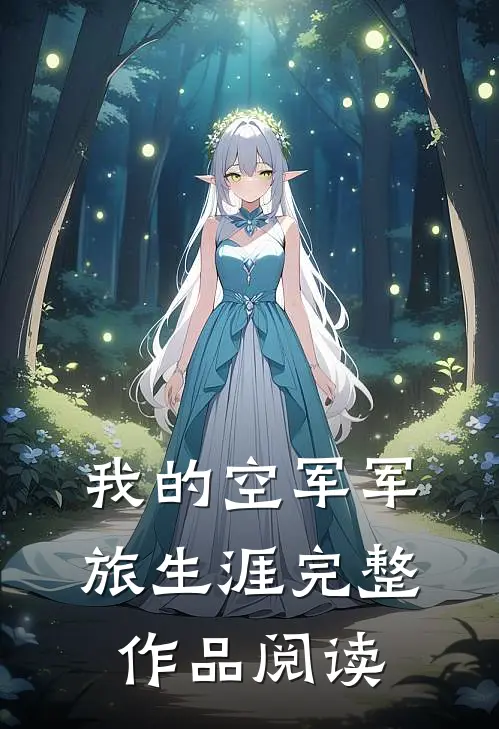 我的空军军旅生涯完整作品阅读