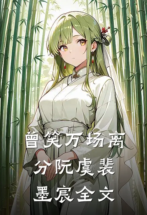 曾笑万场离分阮虞裴墨宸全文