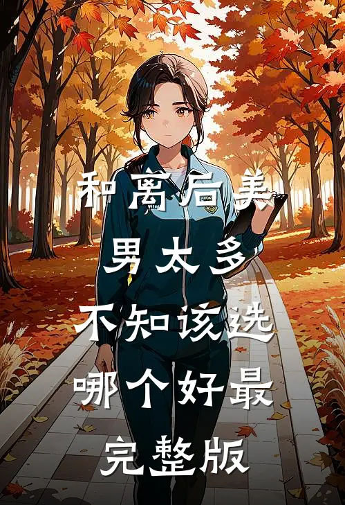 和离后美男太多，不知该选哪个好最完整版
