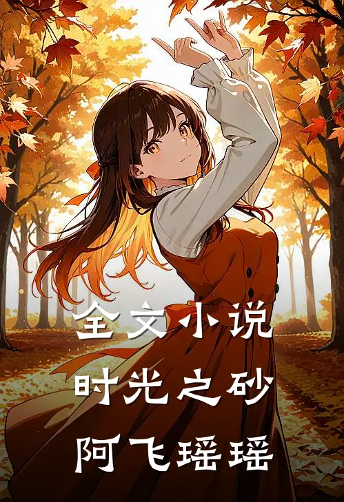 全文小说时光之砂阿飞瑶瑶
