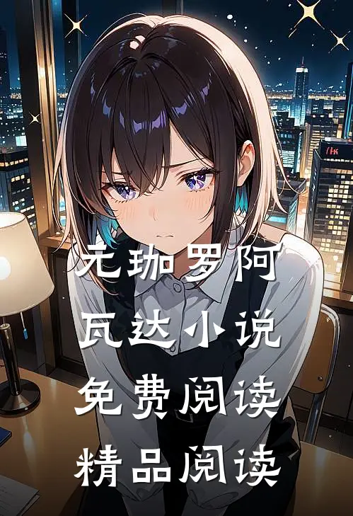 元珈罗阿瓦达小说免费阅读精品阅读