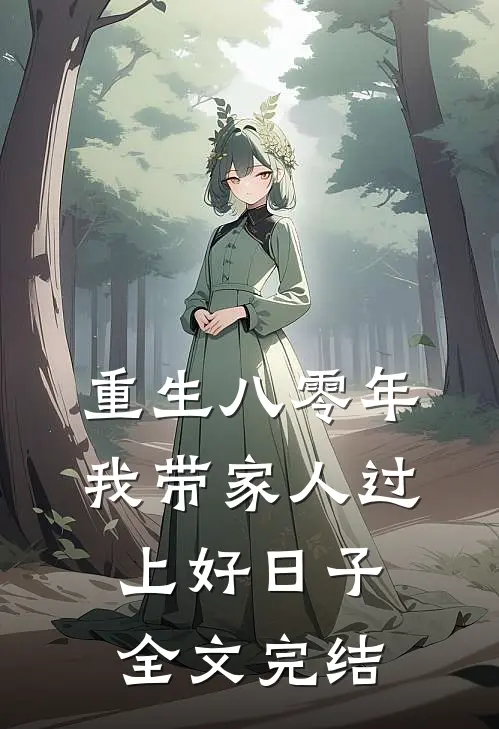 重生八零年,我带家人过上好日子全文完结
