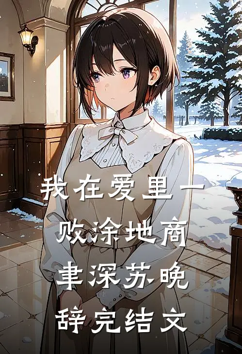 我在爱里一败涂地商聿深苏晚辞完结文
