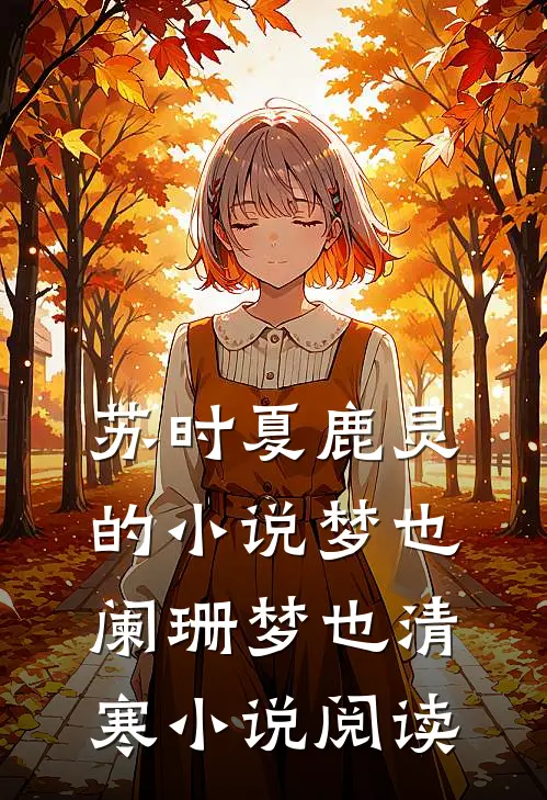 苏时夏鹿灵的小说梦也阑珊梦也清寒小说阅读