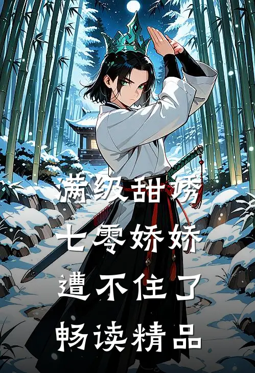 满级甜诱：七零娇娇遭不住了畅读精品