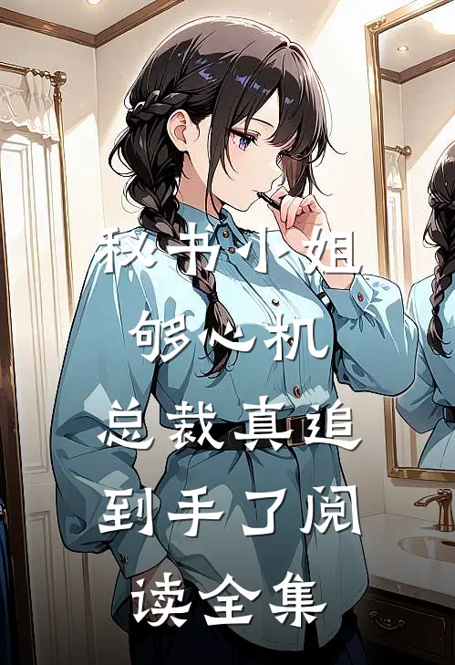 秘书小姐够心机，总裁真追到手了阅读全集