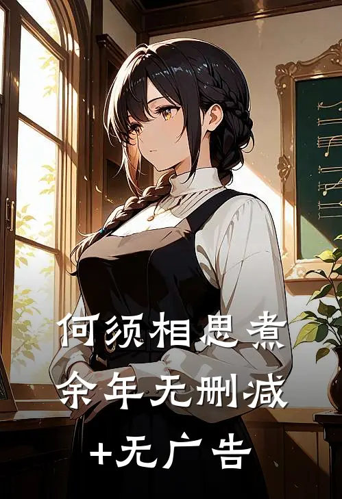何须相思煮余年无删减+无广告