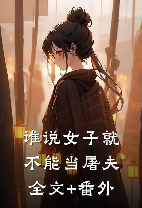 谁说女子就不能当屠夫全文+番外