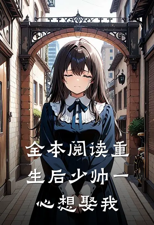 全本阅读重生后少帅一心想娶我