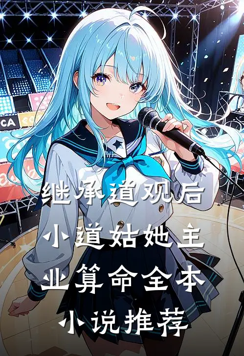 继承道观后，小道姑她主业算命全本小说推荐