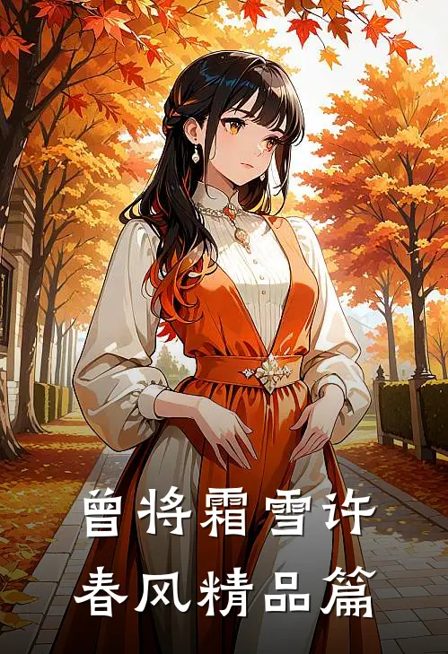 曾将霜雪许春风精品篇