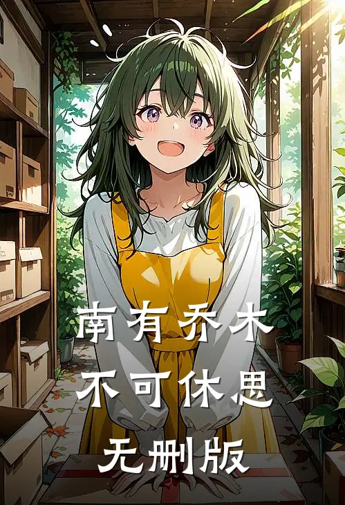 南有乔木，不可休思无删版