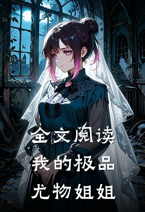 全文阅读我的极品尤物姐姐