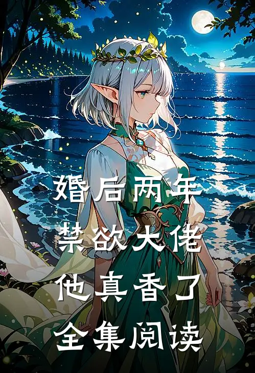 婚后两年，禁欲大佬他真香了全集阅读