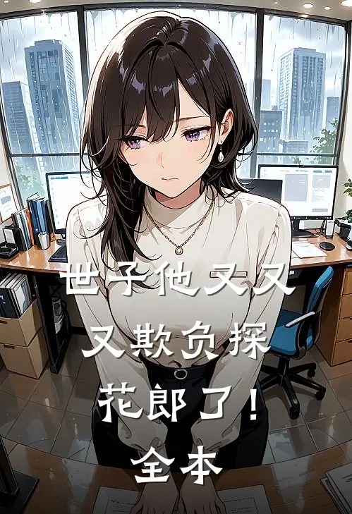 世子他又又又欺负探花郎了！全本