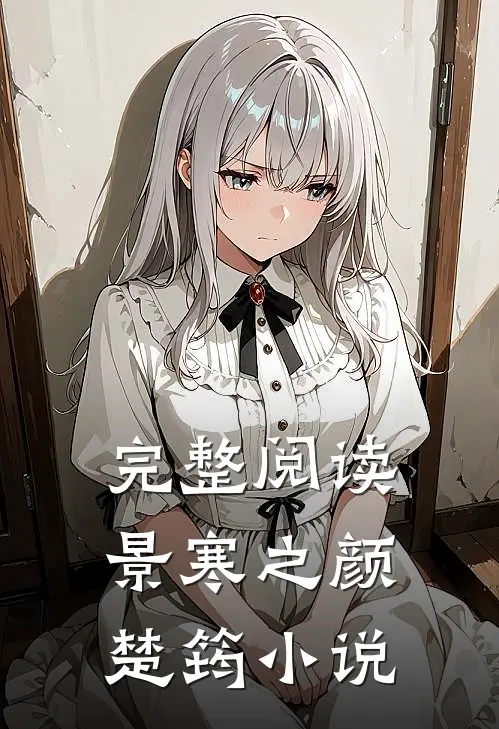 完整阅读景寒之颜楚筠小说
