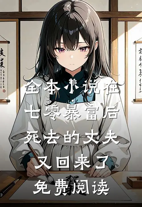 全本小说在七零暴富后,死去的丈夫又回来了免费阅读