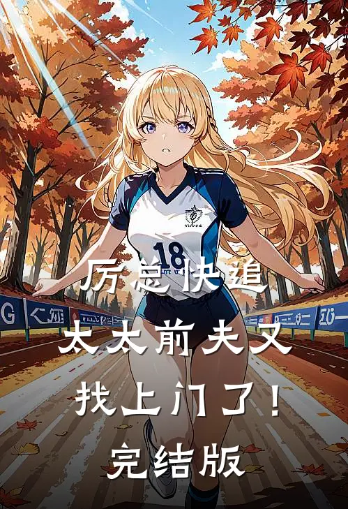 厉总快追，太太前夫又找上门了！完结版
