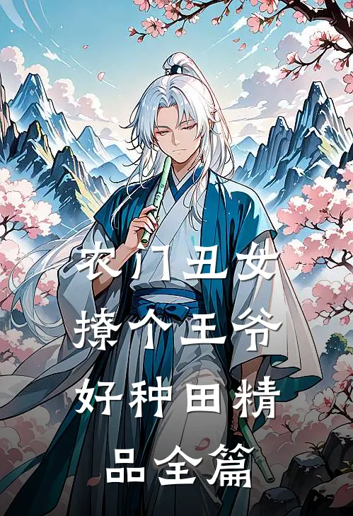 农门丑女:撩个王爷好种田精品全篇