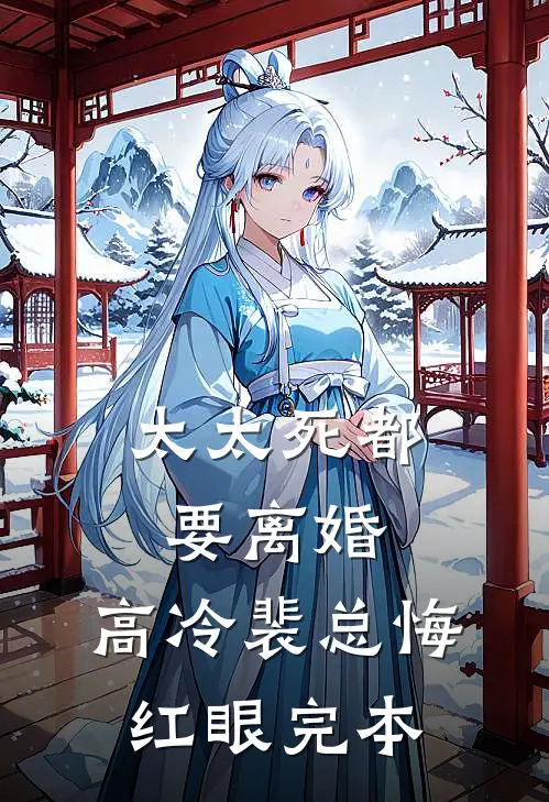 太太死都要离婚，高冷裴总悔红眼完本